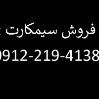 09122194138 فروش سیمکارت همراه اول