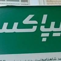 استخدام نیروی دفتری آقا و راننده با خودرو