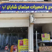 تولید وتعمیرات  مبلمان