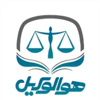 وکیل پایه یک دادگستری و مشاور حقوقی((خانم))