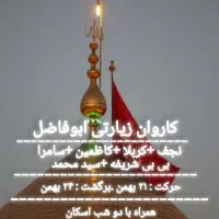 کاروان زیارتی ابو فاضل