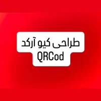 طراحی QRCod کیو آرکد بارکد