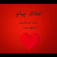 باغشهر تنگ جلاب با پروانه