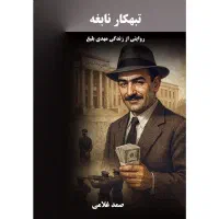 کتب مستند جنایی|کتاب و مجله تاریخی|شیراز, زرگری|دیوار