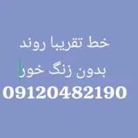 خط 912 فوری فروشی