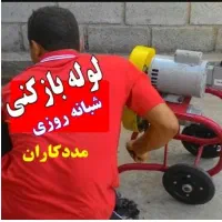 چاهبازکن فنرزنی بمدت10دقیقه فنرزدن فاضلاب بازکردن