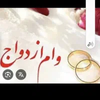 وام ازدواج و فرزند آوری