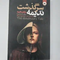 سرگذشت ندیمه|کتاب و مجله آموزشی|اصفهان, کوی امیریه|دیوار