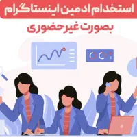 استخدام ادمین دایرکت (پاسخگویی) دورکاری