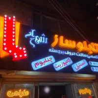 تابلو ساز شهریار  بنر استیکر ال‌ای‌دی نئون چنلیوم