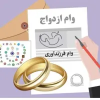ثبت نام وام ازدواج و فرزند آوری