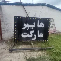 تابلو هایپر مارکت کنار خیابانی|فروشگاه و مغازه|آمل, |دیوار