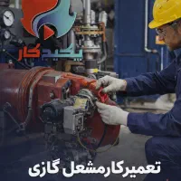 نمایندگی تعمیر مشعل موتورخانه گازی ایران رادیاتور