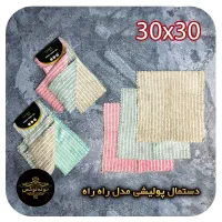 دستمال پولیشی 30x30بسته سه عددی
