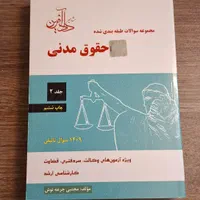 کتاب حقوق مدنی جرعه نوش|کتاب و مجله آموزشی|اصفهان, نقش جهان|دیوار