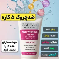 کرم ۵کاره گاتیو جایگزین بوتاکس