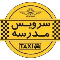 سرویس مدارس