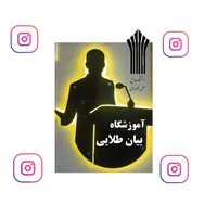 آموزش اینستاگرام و ادمینی/آموزشگاه بیان طلایی