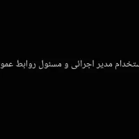 استخدام مدیر اجرائی و روابط عمومی با سابقه مرتبط