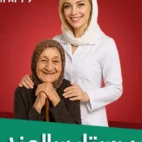 کارگر خانم برای سالمند