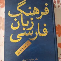 کتاب فرهنگ زبان فارسی|کتاب و مجله آموزشی|تهران, کرمان|دیوار