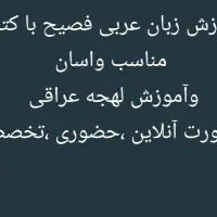 آموزش زبان عربی فصیح ولهجه عراقی