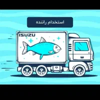 استخدام راننده