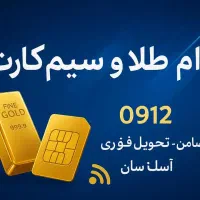وام سیم‌کارت ۰۹۱۲