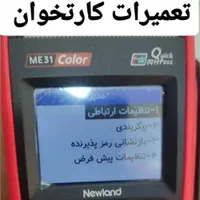 کارتخوان تعمیرات کارتخوان سیار ثبت استوک|فروشگاه و مغازه|اهواز, زیتون کارگری|دیوار