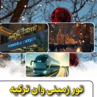 تور وان با قیمت استثنایی نقد و اقساط فرصت عالی