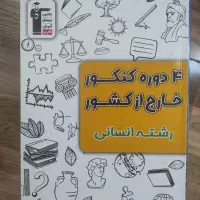 کنکور های خارج و داخل از سال۹۸تا۴۰۳