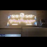 تابلوی سوپرپروتیینی مرغ فروشی