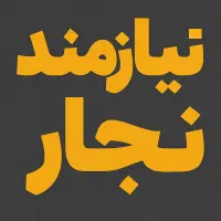 نیازمند نجار کلاف