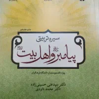 سیره تربیتی