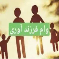 فروش۳ وام فرزند آوری ثبت نام شده