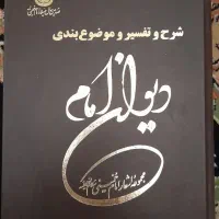 دیوان شعر امام خمینی