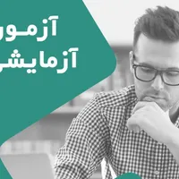 آزمون های آزمایشی نظام مهندسی ( عمران و معماری)