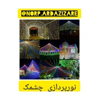 نورپردازی خانم زارعی