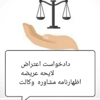 وکیل دادخواست لایحه عریضه اعتراض مشاوره اظهارنامه