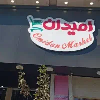 استخدام لایندار و فروشنده آرایشی (فوری)