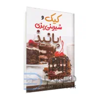 کتاب کیک و شیرینی پزی پانیذ