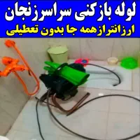 لوله بازکنی فنرزن چاه بازکن سراسرزنجان بمدت۱۵دقیقه