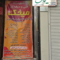 آموزشگاه و مزون میخک|خدمات آموزشی|تبریز, |دیوار
