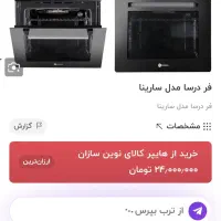 فر درسا مدل سارینا|اجاق گاز و لوازم برقی پخت‌وپز|قزوین, |دیوار