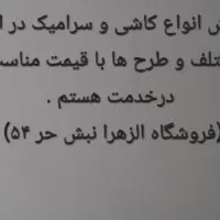 کاشی و سرامیک الزهرا|مصالح و تجهیزات ساختمان|مشهد, انصار|دیوار