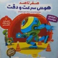 هوش سرعت و دقت هایلایتر
