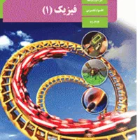 اموزش درس فیزیک دهم و یازدهم