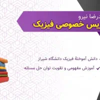 تدریس خصوصی فیزیک|خدمات آموزشی|شیراز, امام حسین|دیوار