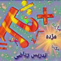 تدریس خصوصی ریاضی