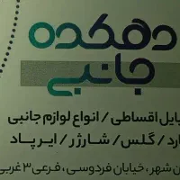 استخدام فروشنده شیفت صبح در فروشگاه دهکده جانبی